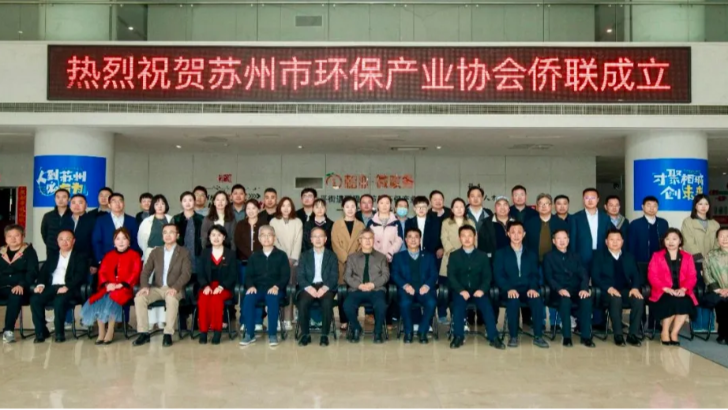 依斯倍出席蘇州市環(huán)保產(chǎn)業(yè)協(xié)會(huì)僑聯(lián)成立儀式，助力綠色發(fā)展新篇章